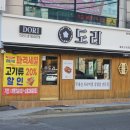 초읍동-20 | 초읍동 맛집 신상 고기집 도리
