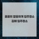 나전로 | 꼼꼼히 깔끔하게 입주청소 김해 입주청소