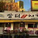 즉석-장터치킨