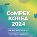 [올마이스] 2024 글로벌 공급망 혁신대전(CoMPEX KOREA 2024) 이미지
