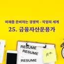 [EMR 직업 정보] 25. 금융자산운용가 이미지