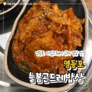 늘봄 곤드레밥상 | 영등포 타임 스퀘어 근처 점심 맛집, 솥밥 제육 한식 맛집 추천 '늘봄 곤드레밥상' 후기 웨이팅 정보