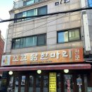 꼬꼬닭 | 연신내 닭한마리 맛집 꼬꼬닭한마리 후기 닭볶음탕 추천