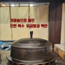 청국장구수한가 | 블루리본 무구옥 안국 가마솥에서 갓 건져낸 닭고기의 부드러움, 찐리뷰