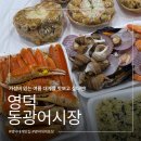 동광일 | [영덕]동광어시장 대게 포장 후기, 여름 대게 가격부터 주차까지 내돈내산 후기