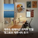 맹그로브 제주시티 | 제주도 워케이션 최적화 호텔, 위치 좋은 : 맹그로브 제주시티 후기