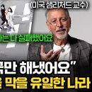 40년차 미국 명문대 교수가 말하는 "전세계가 한국에 도움을 요청해야 하는 이유" 이미지