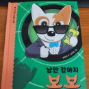 낭만강아지 봉봉 3: 거리의 비밀요원 / 홍민정 / 다산어린이
