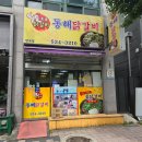 동해닭갈비 천곡점 이미지