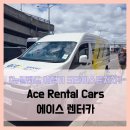 에이스카 | Rental Cars 에이스 렌터카 - #여행 4일차 크라이스트처치 공항 에이스 렌터카 예약 수령 솔직 리뷰 후기