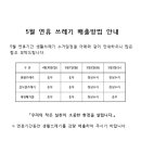 5월 연휴 쓰레기 배출방법 안내 이미지