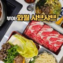 화월 | 화월샤브샤브 후기! 롯데아울렛맛집 부여맛집