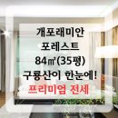 래미안1번지부동산중개사무소 | 개포래미안포레스트 84㎡ 구룡산이 한눈에! 프리미엄 전세