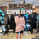 663 | 블록코어룩 찾는다면 이거 추천! IF1533-663 나이키 드라이 핏 긴팔 후기