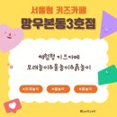 망우본동주민센터 | 모래놀이, 흙놀이, 물(미술)놀이가 가능한 서울형키즈카페 망우본동3호점