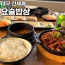 끼 | [대구 효목동] 대구 신세계 맛집 요술밥상 한식 정식 푸짐한 한 끼 후기