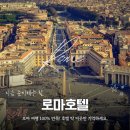 서정호스텔 | 가성비부터 럭셔리까지! 로마 호텔 추천 &amp; 숙소 위치별 장단점