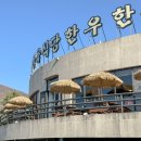 오남농장 | 오남저수지 맛집 뷰가 좋은 토종한우마을