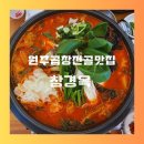 창경옥 | 원주 곱창전골 맛집 창경옥 후기