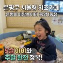 완주놀자지역아동센터 | 은평구 아이랑 가볼만한곳｜서울형 키즈카페 은평아이맘놀이터 응암1동점 예약 및 이용후기