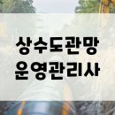 수월배수펌프장 | 상수도관망시설운영관리사 자격증 온라인으로 준비한 방법