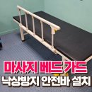잠원동노인정 | 스포츠 마사지 베드 낙상방지 가드 설치