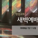 영성일기 2023.03.21. (화) 새벽기도회 (찬송) 406장 곤한 내 영혼 편히 쉴 곳과 (성경) 마 7:7-12 이미지