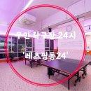 레츠핑퐁24 - 남동구 호구포로 220 | 레츠핑퐁24