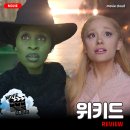 개봉영화] &lt;위키드&gt; 후기 리뷰 정보 출연진 줄거리 등장인물 평점 관람평 포토 쿠키 결말 파트2 개봉일