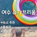 슈가브리움2 | 여수 슈가브리움 2박3일
