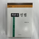 2024 객관식 민법, 이광섭, 법학사 이미지