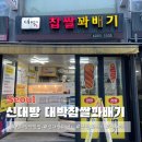 신대방대박찹쌀꽈배기 네이버블로그