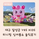 달성2차3로 | 대구 달성군 강정보 YES KIDS 축제 후기, 티니핑 싱어롱송 기대했는데..