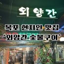 목포 구자 맛집 &#39;외양간 숯불구이&#39; 노포st (영업시간,주차, 애견동반가능)