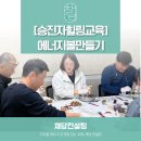 [승진자힐링교육]리더의 에너지를 높이는 에너지볼 만들기