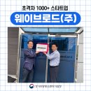 웨이브로드(주) 이미지