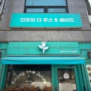 인조이더주스