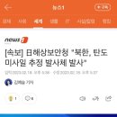 [속보] 日해상보안청 "북한, 탄도미사일 추정 발사체 발사" 이미지