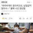 "파리바게뜨 끊으려고요, 남일같지 않아서···" 불매 나선 청년들 이미지