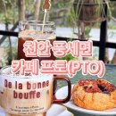 태학산로 | [내돈내산] 천안 풍세 신상 카페 프토 (PTO)