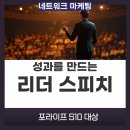 스피치(강의 전문 스피치) | 네트워크 마케팅 리더를 위한 스피치 강의 후기_포라이