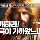 [박요셉 작사작곡 CCM] - (42) '회개하라 천국이 가까왔느니라', 이가영 &amp; 안철준 찬양드림, Repent! For the Ki 이미지