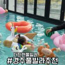 더진현풀빌라 | 더진현풀빌라 경주 가성비 숙소로 추천 내돈내산 찐후기