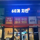 60계치킨강대