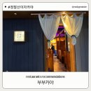 느낌좋은 정발산이자카야, 부부카야