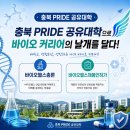 헬스바이오 | PRIDE 공유대학으로 바이오 커리어의 날개를 달다! (바이오헬스총론 / 바이오헬스제품인허가 수강 후기)