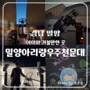 아리랑과학 | ​[밀양] 아이와 가볼만한곳_밀양아리랑우주천문대 🌌 야간관람_예약필수🌟_부산인근당일치기 추천코스