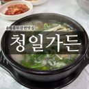 청일가든 | 세종 부강면 부강역 맛집 "청일가든"