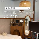 에스타큐브 | 익산 파티룸 브라이덜 샤워, 단체 공간스테이
