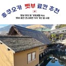 마이럭셔리넷 | 후쿠오카 벳부 온천 료칸 추천 | 가족여행숙소 | 예약 가이세키 노천탕